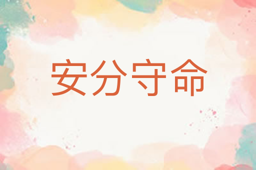 安分守命