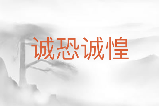 诚恐诚惶
