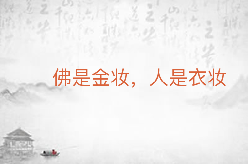 佛是金妆,人是衣妆
