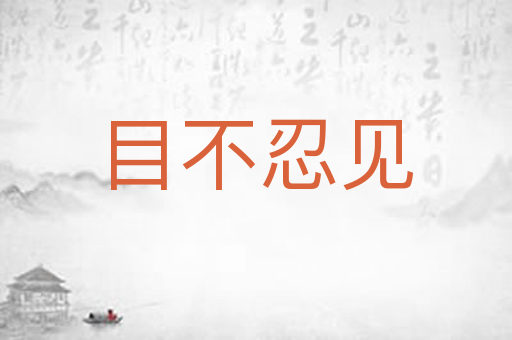 目不忍见