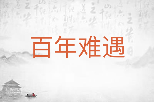 百年难遇