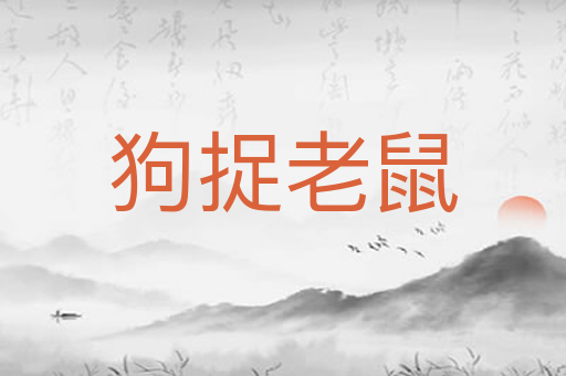 狗捉老鼠