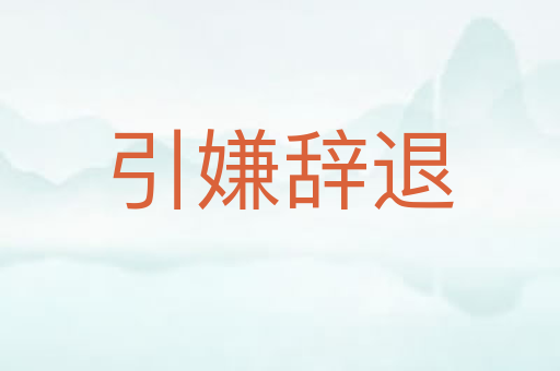 引嫌辞退