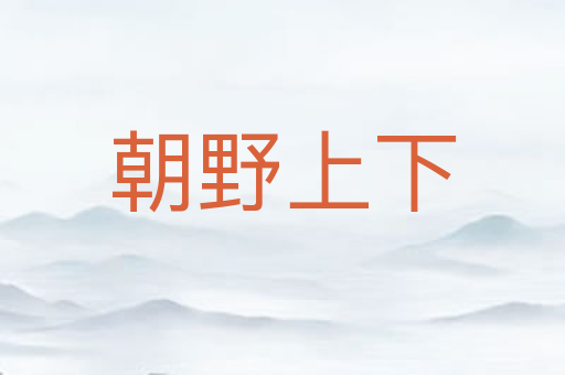 朝野上下