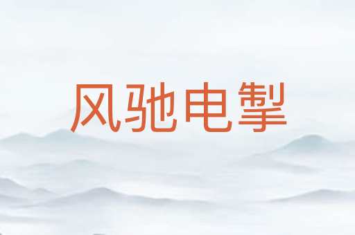 风驰电掣