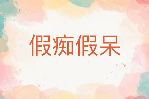 假痴假呆