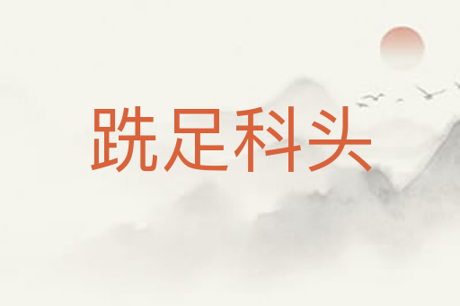 跣足科头