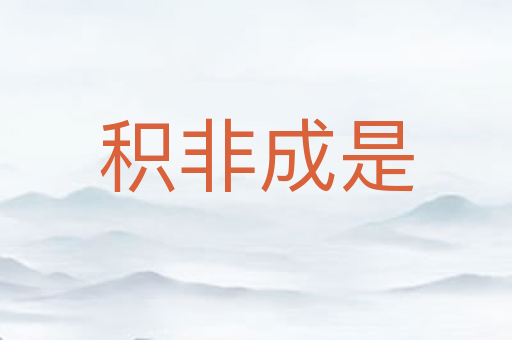 积非成是