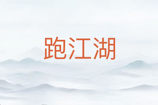 跑江湖