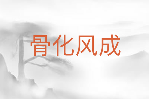 骨化风成