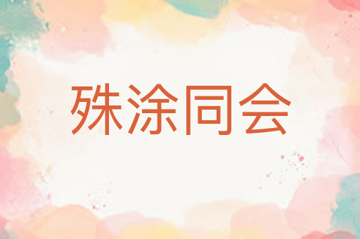 殊涂同会