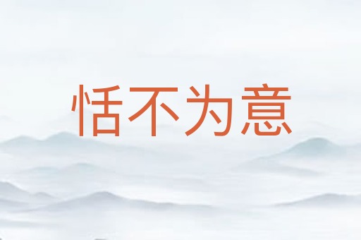 恬不为意