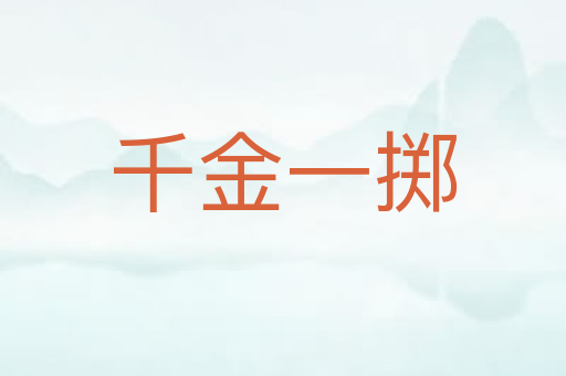 千金一掷
