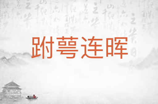 跗萼连晖