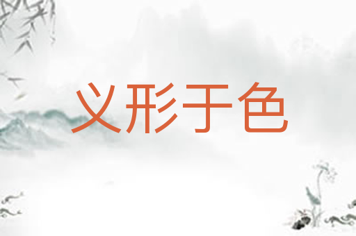 义形于色