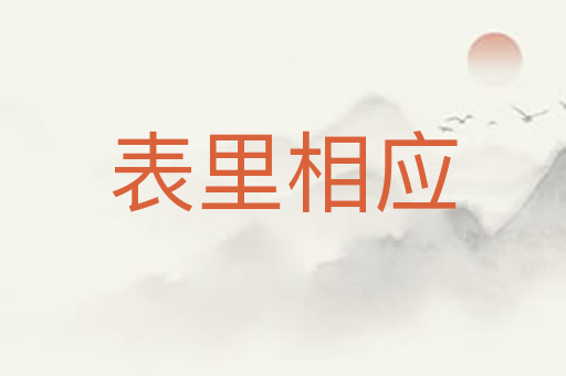 表里相应