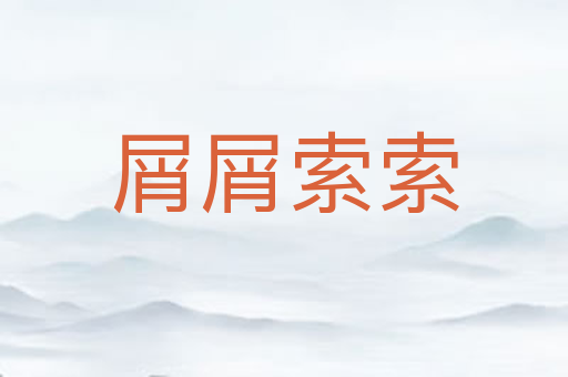 屑屑索索