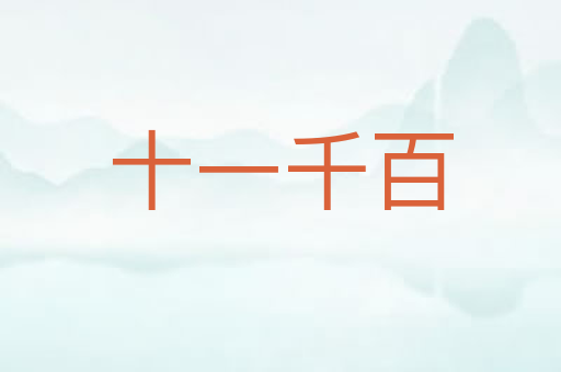 十一千百