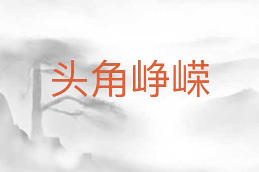 头角峥嵘