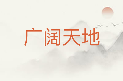 广阔天地