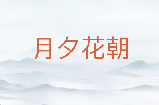 月夕花朝