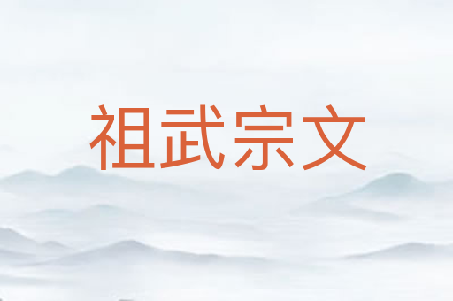 祖武宗文