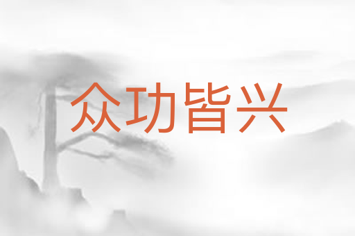 众功皆兴