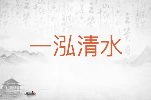 一泓清水