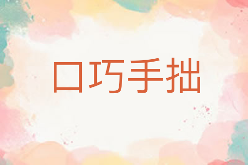 口巧手拙