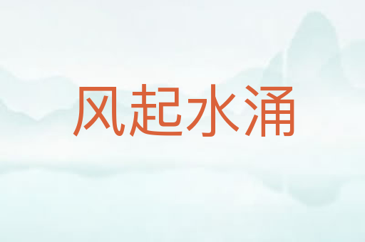 风起水涌