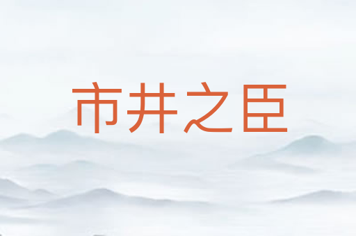 市井之臣