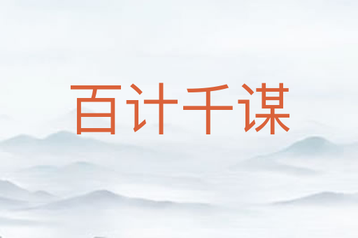 百计千谋
