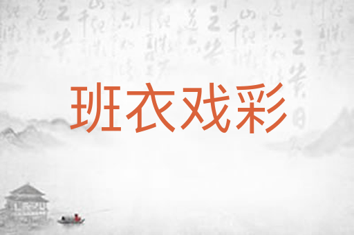 班衣戏彩