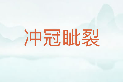 冲冠眦裂