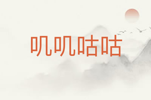叽叽咕咕
