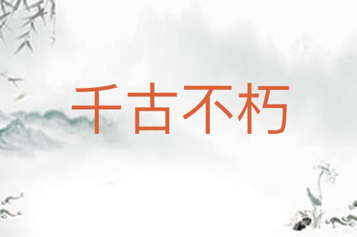 千古不朽