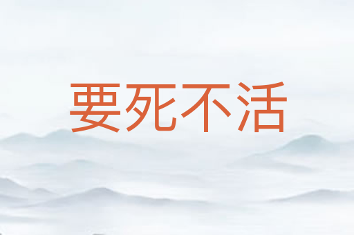 要死不活