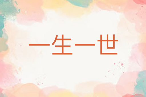 一生一世