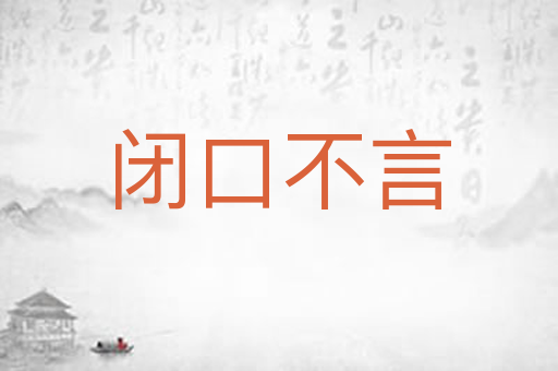 闭口不言