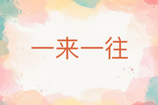 一来一往