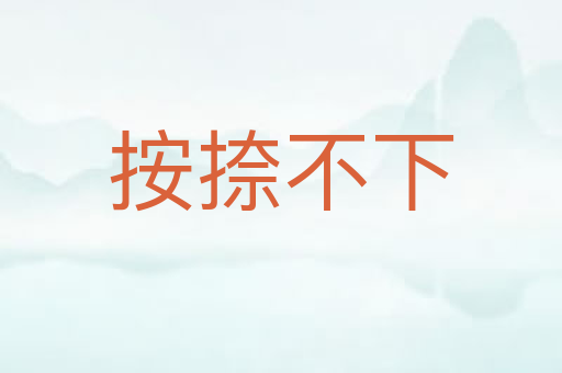 按捺不下