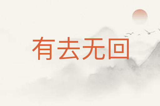 有去无回