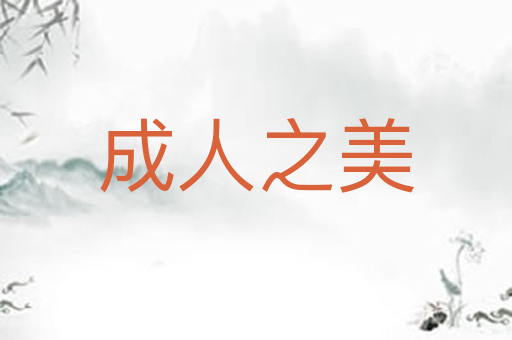 成人之美