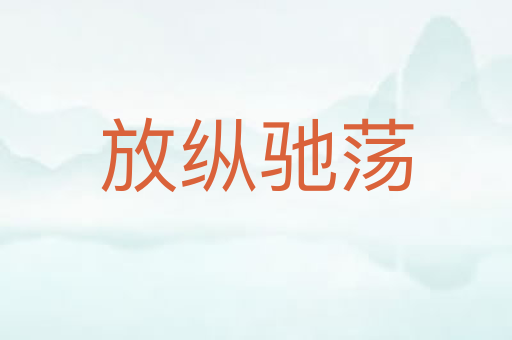 放纵驰荡