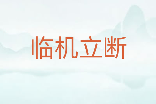 临机立断
