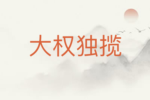 大权独揽