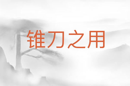 锥刀之用
