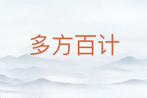 多方百计