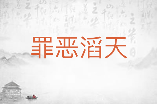 罪恶滔天