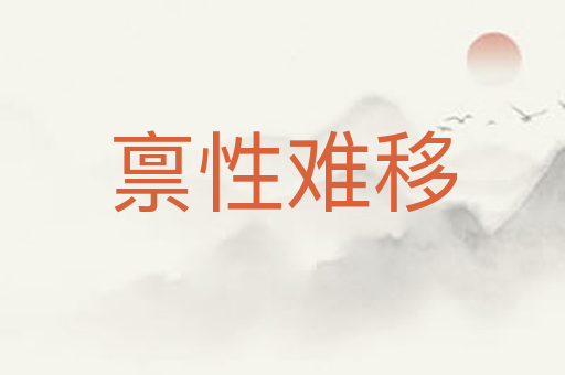 禀性难移